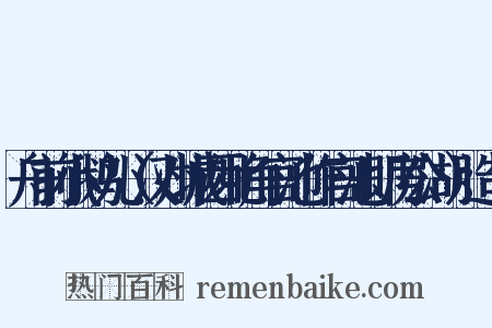舟前小鹅儿（汉州城西北角官池作官池即房公湖）造句是什么意思的图片